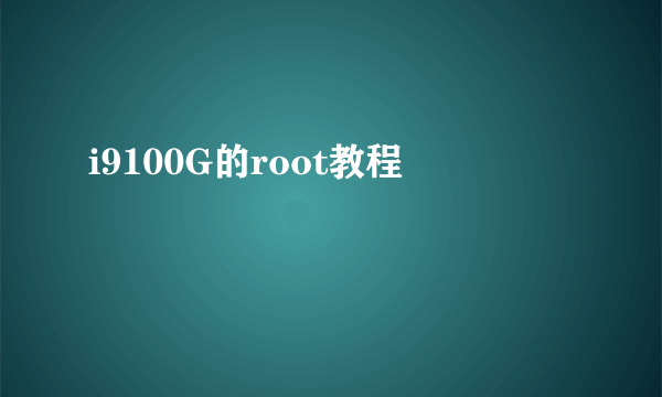 i9100G的root教程