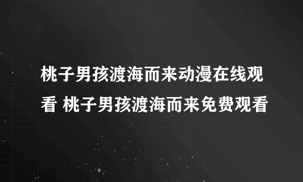 桃子男孩渡海而来动漫在线观看 桃子男孩渡海而来免费观看