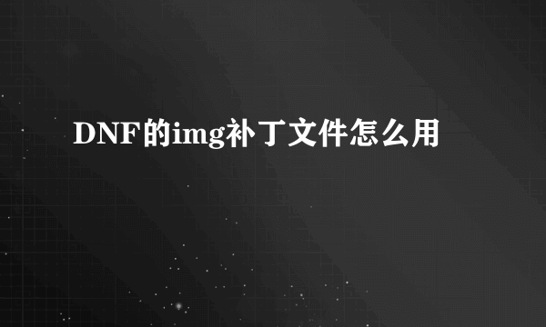 DNF的img补丁文件怎么用