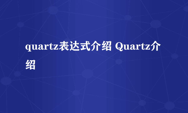 quartz表达式介绍 Quartz介绍