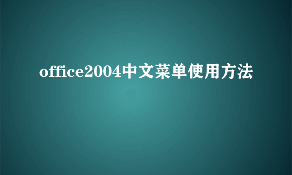 office2004中文菜单使用方法