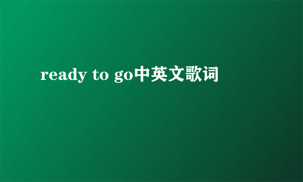 ready to go中英文歌词