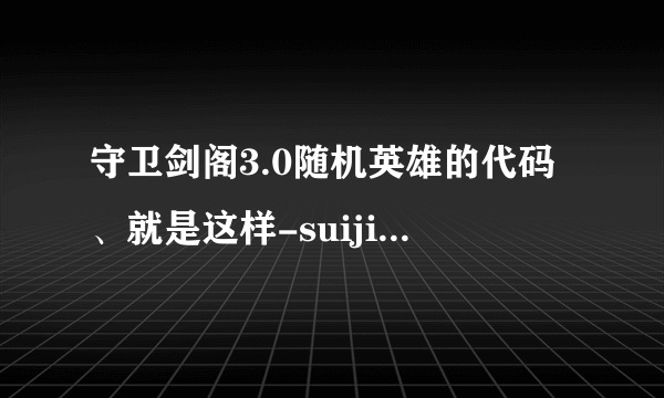 守卫剑阁3.0随机英雄的代码、就是这样-suiji后面是英雄的代码、、求。。