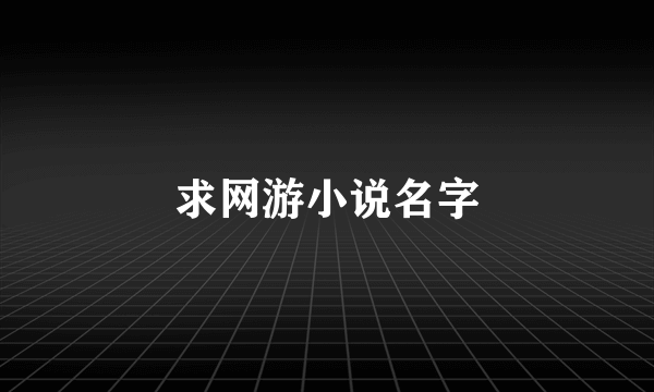 求网游小说名字