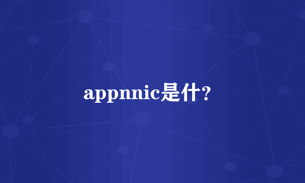 appnnic是什？