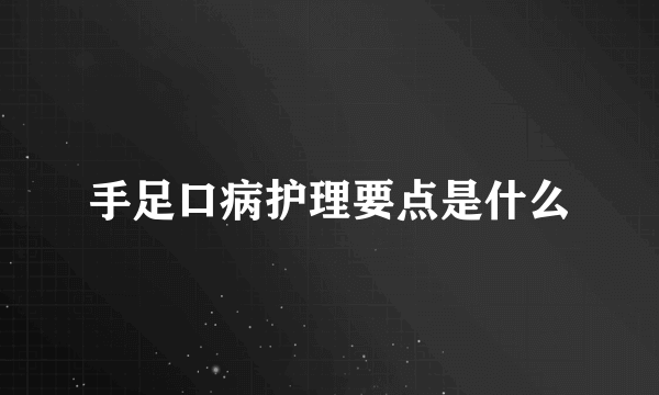 手足口病护理要点是什么