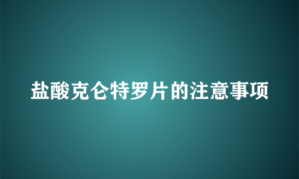 盐酸克仑特罗片的注意事项