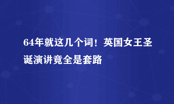 64年就这几个词！英国女王圣诞演讲竟全是套路