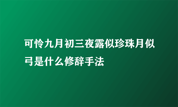 可怜九月初三夜露似珍珠月似弓是什么修辞手法