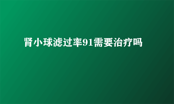 肾小球滤过率91需要治疗吗