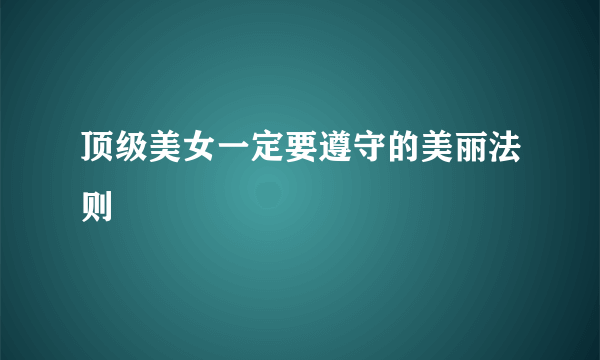 顶级美女一定要遵守的美丽法则