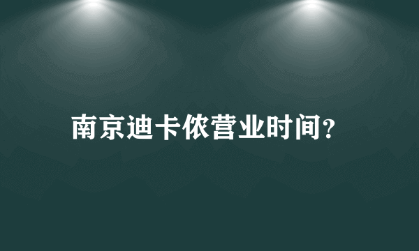 南京迪卡侬营业时间？