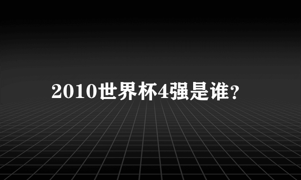 2010世界杯4强是谁？