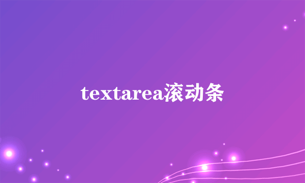 textarea滚动条