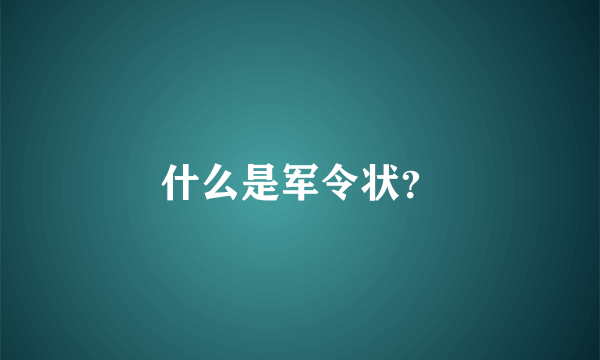 什么是军令状？