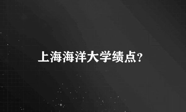 上海海洋大学绩点？