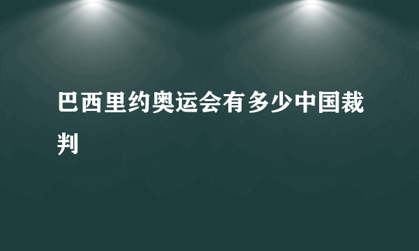 巴西里约奥运会有多少中国裁判