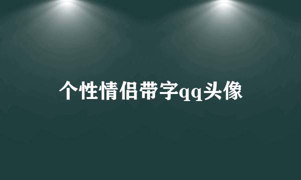 个性情侣带字qq头像