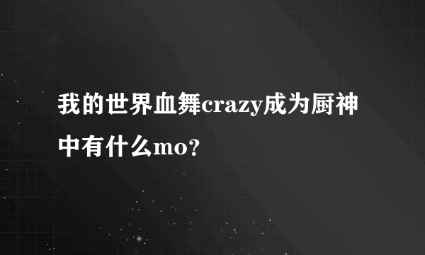 我的世界血舞crazy成为厨神中有什么mo？