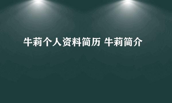 牛莉个人资料简历 牛莉简介