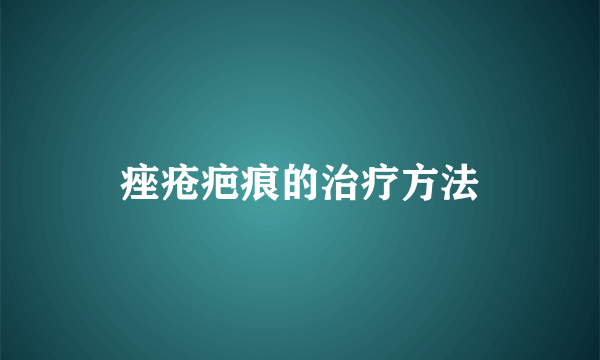 痤疮疤痕的治疗方法