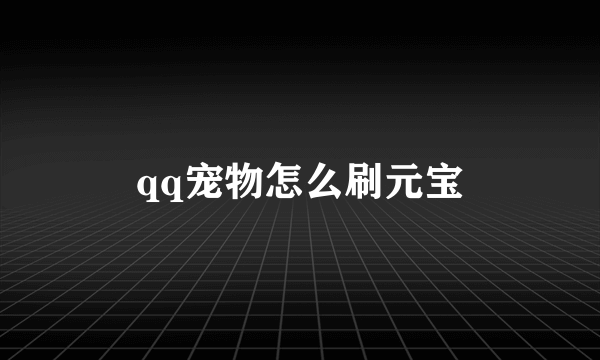 qq宠物怎么刷元宝