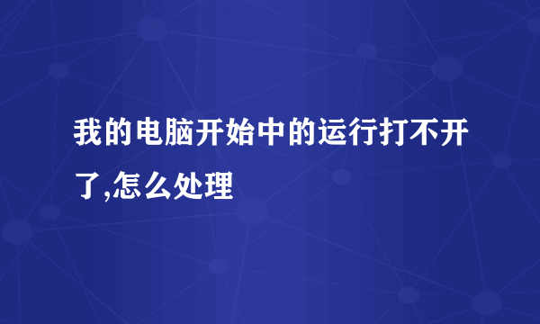 我的电脑开始中的运行打不开了,怎么处理