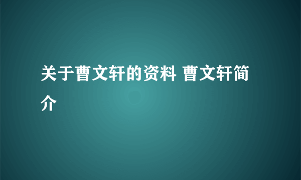 关于曹文轩的资料 曹文轩简介