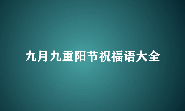 九月九重阳节祝福语大全