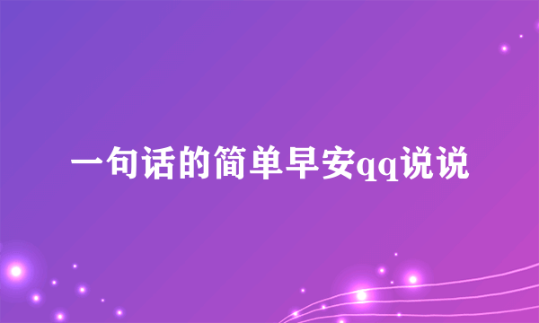 一句话的简单早安qq说说