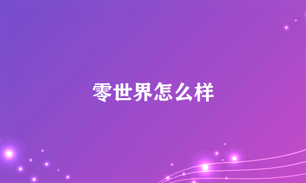 零世界怎么样