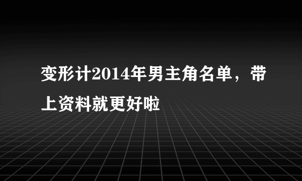 变形计2014年男主角名单，带上资料就更好啦