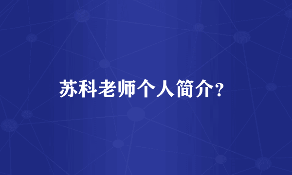 苏科老师个人简介？