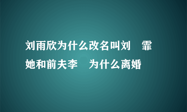 刘雨欣为什么改名叫刘玥霏 她和前夫李濛为什么离婚