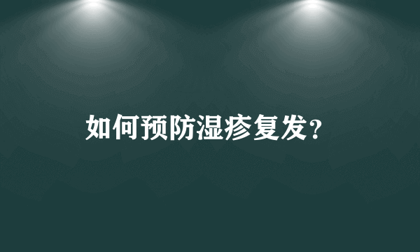 如何预防湿疹复发？