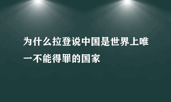 为什么拉登说中国是世界上唯一不能得罪的国家