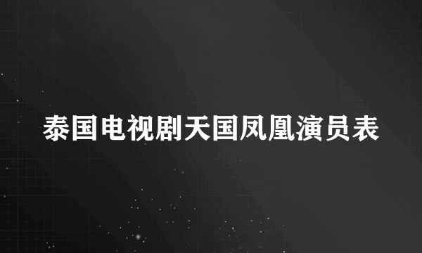 泰国电视剧天国凤凰演员表