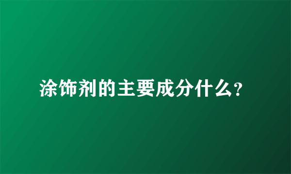 涂饰剂的主要成分什么？