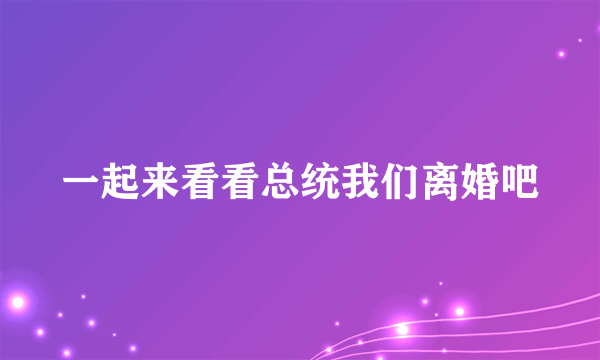 一起来看看总统我们离婚吧