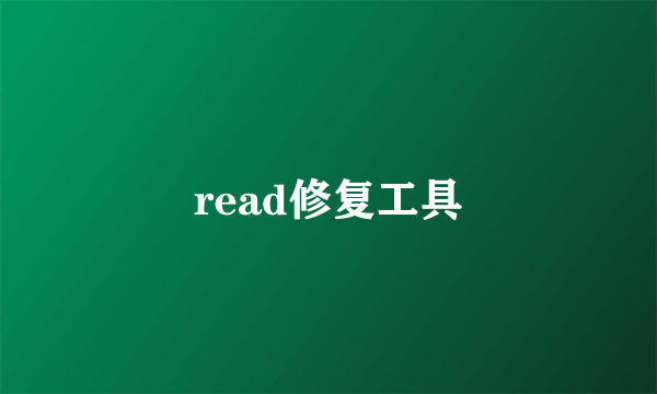 read修复工具