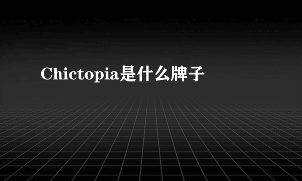 Chictopia是什么牌子