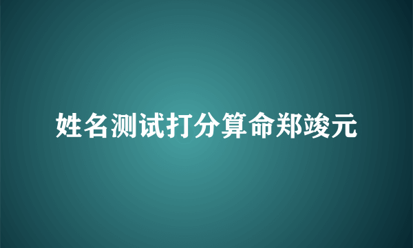 姓名测试打分算命郑竣元