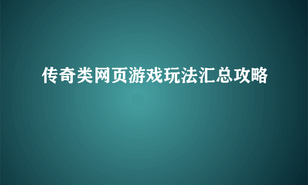 传奇类网页游戏玩法汇总攻略