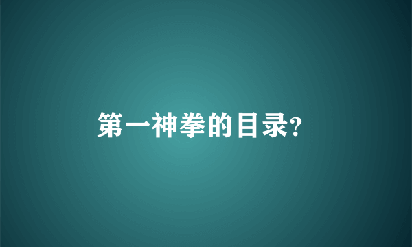 第一神拳的目录？