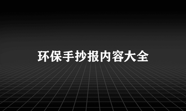 环保手抄报内容大全