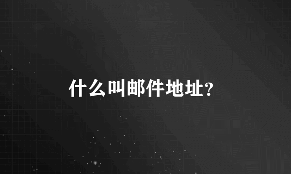 什么叫邮件地址？