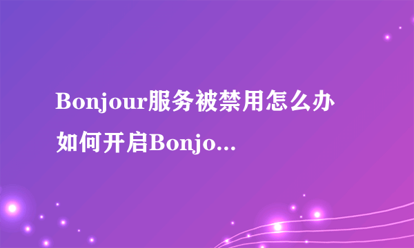 Bonjour服务被禁用怎么办 如何开启Bonjour服务