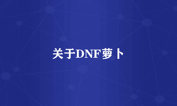 关于DNF萝卜