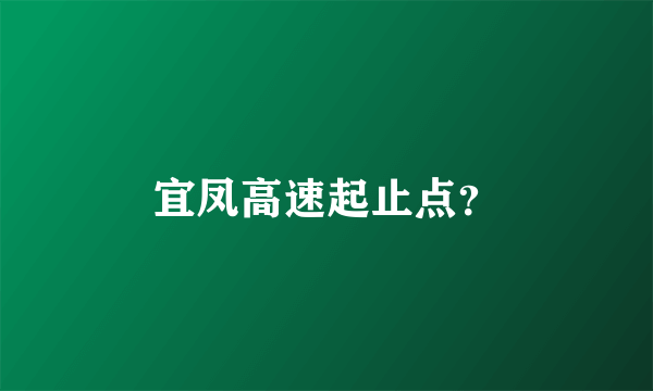 宜凤高速起止点？