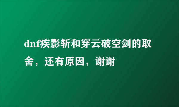 dnf疾影斩和穿云破空剑的取舍，还有原因，谢谢